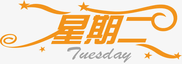 星期二买家秀艺术字免抠