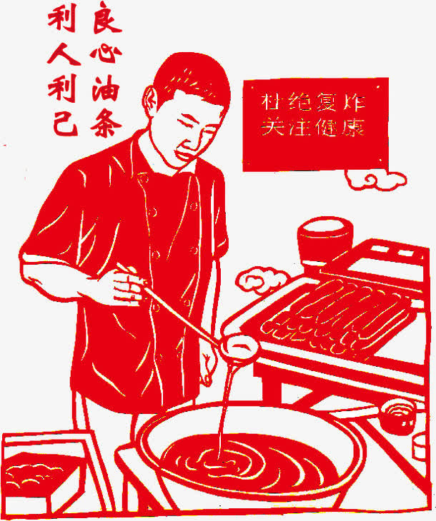 良心油条利人利己免抠