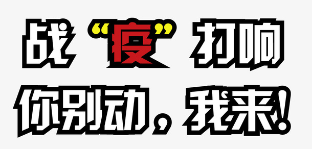 战疫行动标题字免抠