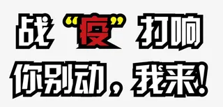 战疫行动标题字免抠