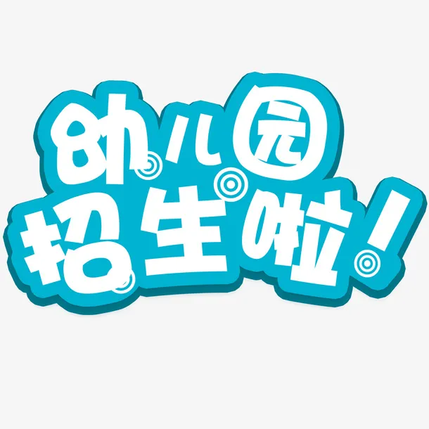 幼儿园招生啦文字免抠