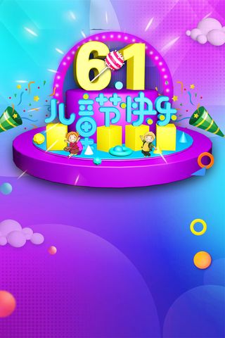 紫色渐变六一与你童乐海报高清
