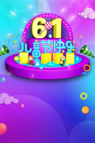 紫色渐变六一与你童乐海报高清