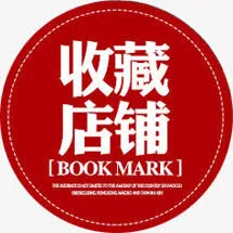 收藏店铺免抠