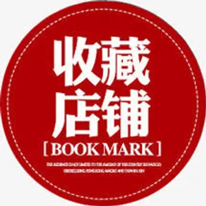 收藏店铺免抠