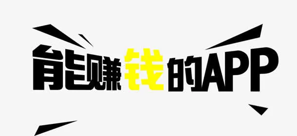 能赚钱的APP免抠