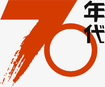 70年代墨迹艺术字创意免抠