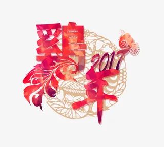 2017鸡年艺术字素材免抠
