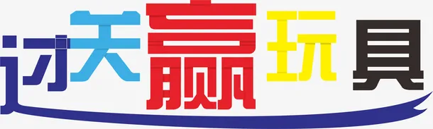 过关赢玩具字免抠