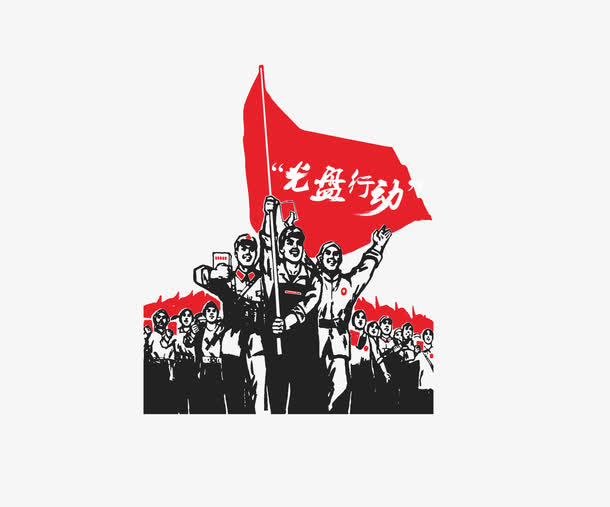 光盘行动免抠
