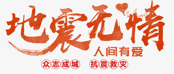 地震无情人间有爱艺术字免费下载免抠