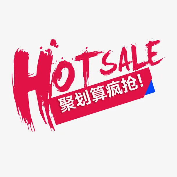 活动促销节日优惠聚划算疯抢免抠