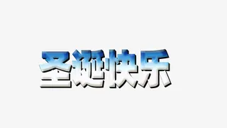 圣诞字体素材免抠