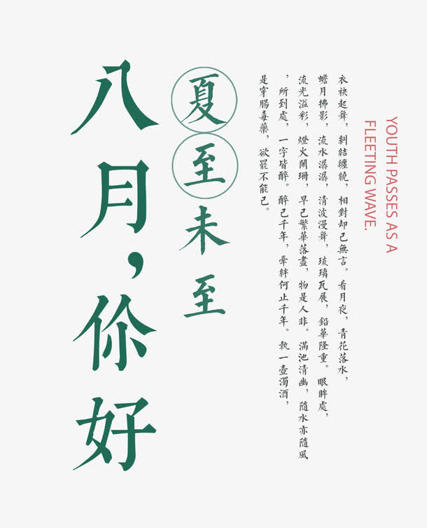 八月你好 艺术字免抠