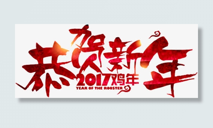 恭贺新年字体设计素材免抠