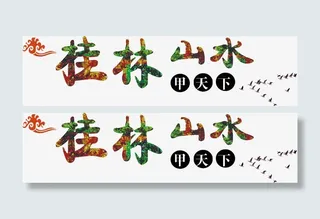 桂林山水甲天下免抠