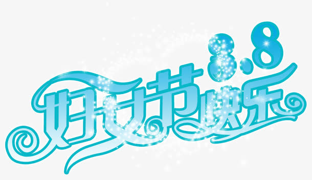 妇女节节日素材免抠