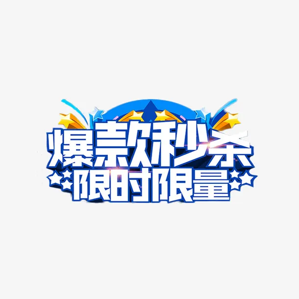 简约风限时秒杀淘宝海报字体免抠