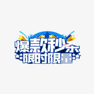 简约风限时秒杀淘宝海报字体免抠