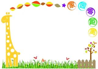 长颈鹿卡通的边框高清