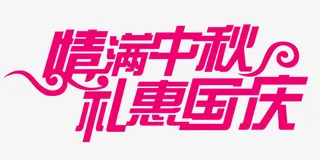 情满中秋礼惠国庆免抠