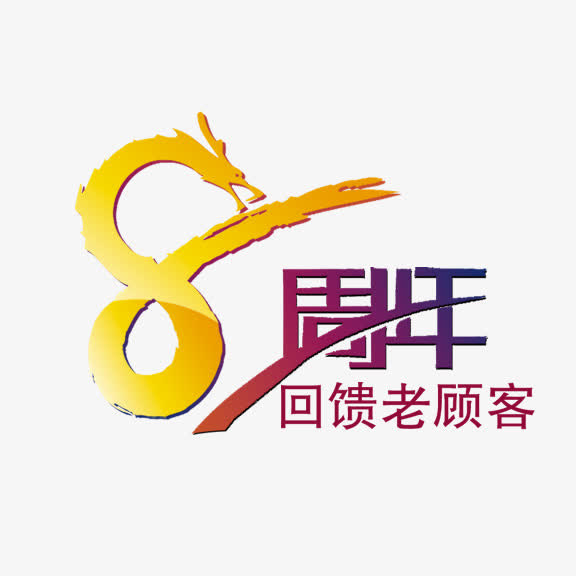 8周年庆艺术字免抠
