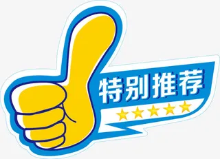 大拇指特别推荐标签免抠标签元素