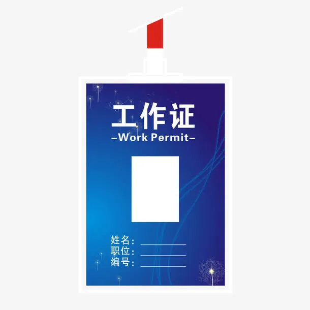 蓝色商务渐变工作证免抠