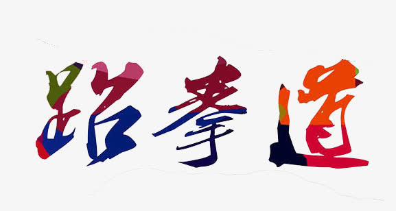 跆拳道艺术字免抠