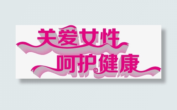 护士节免抠