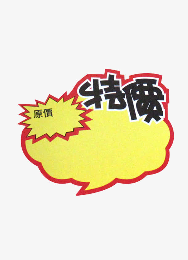 特价标签单免抠