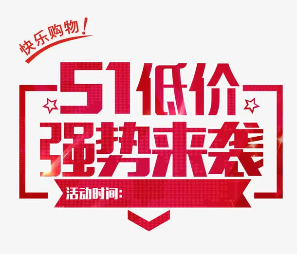 51低价促销文字排版免抠