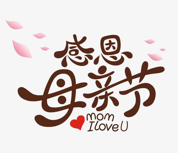 母亲节创意字免抠