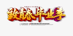 致青春毕业季创意文字免抠