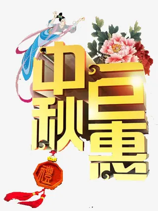 中秋促销免抠