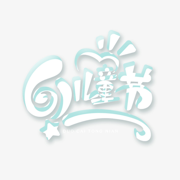 61儿童节 元素免抠