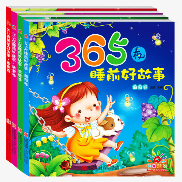 365夜睡前好故事免抠