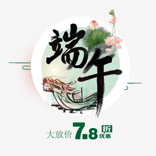 端午放价免抠