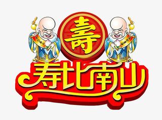 寿比南山画免抠