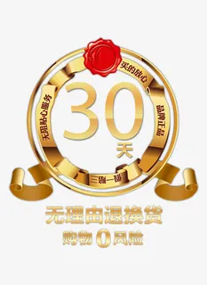金属30天无理由退换货促销素材免抠