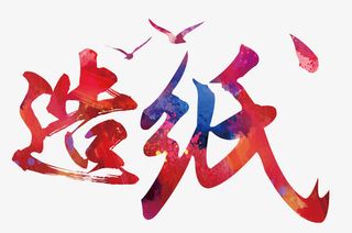 造纸艺术字免抠