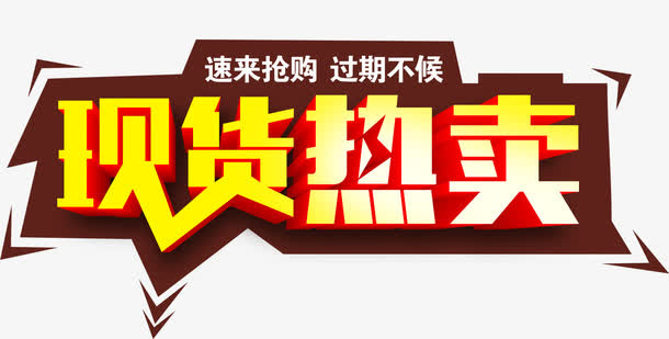 唯美精美现货热卖艺术字免抠