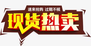 唯美精美现货热卖艺术字免抠