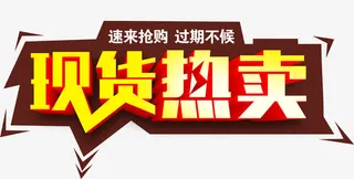 唯美精美现货热卖艺术字免抠