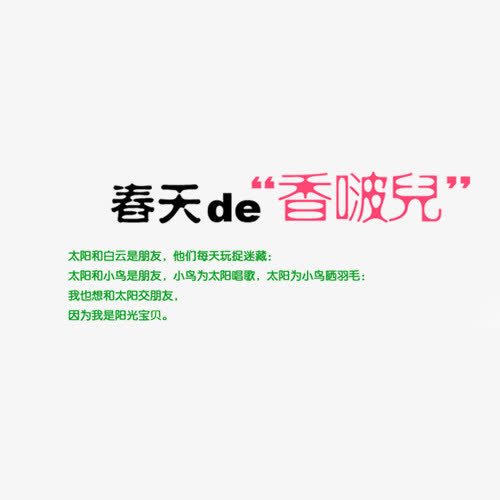 春天de香波儿艺术字免抠