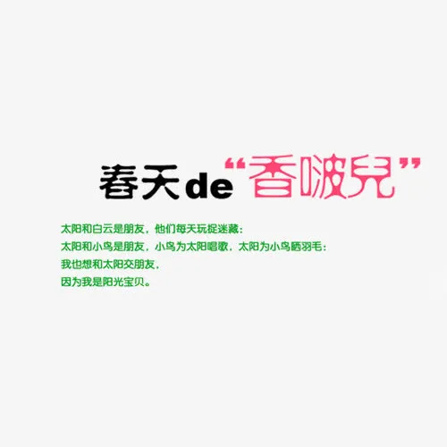 春天de香波儿艺术字免抠