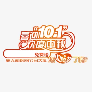 欢庆中秋免抠