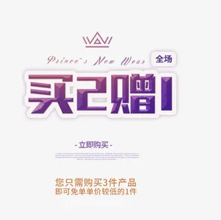 买2赠1春装上新艺术字免抠