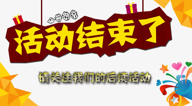 活动结束图片免抠素材免抠
