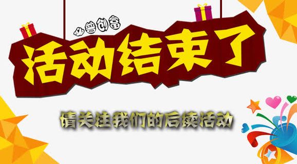 活动结束图片免抠素材免抠